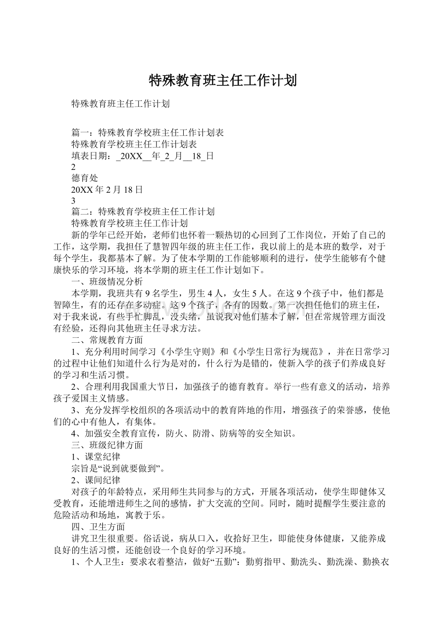 特殊教育班主任工作计划.docx_第1页