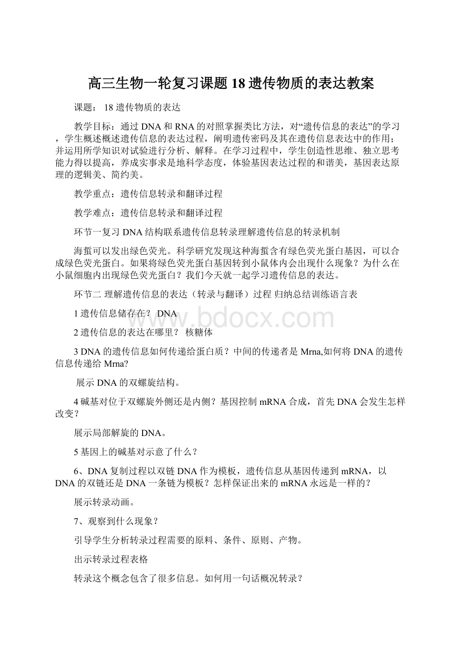 高三生物一轮复习课题18遗传物质的表达教案.docx_第1页