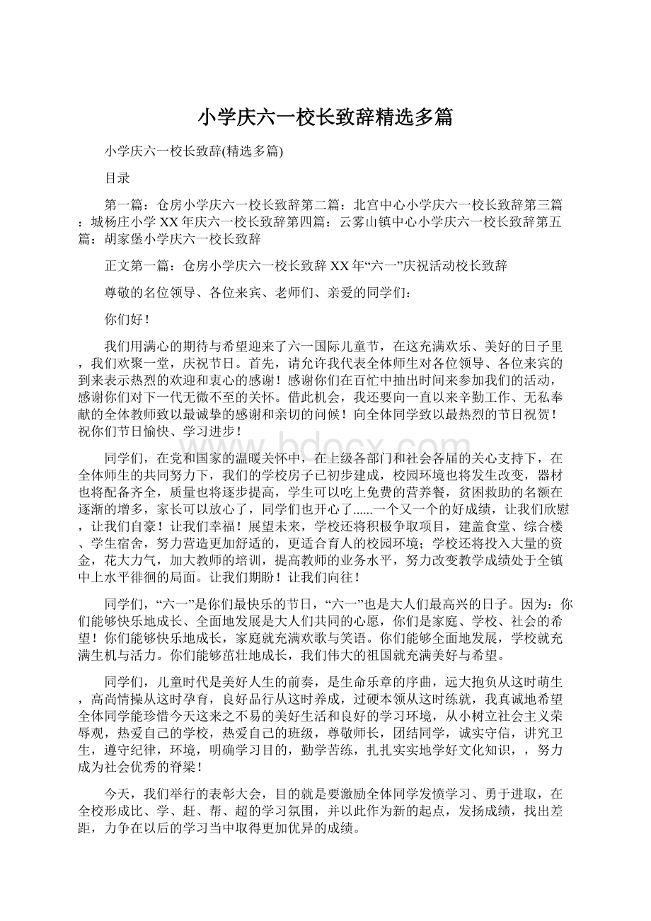 小学庆六一校长致辞精选多篇.docx