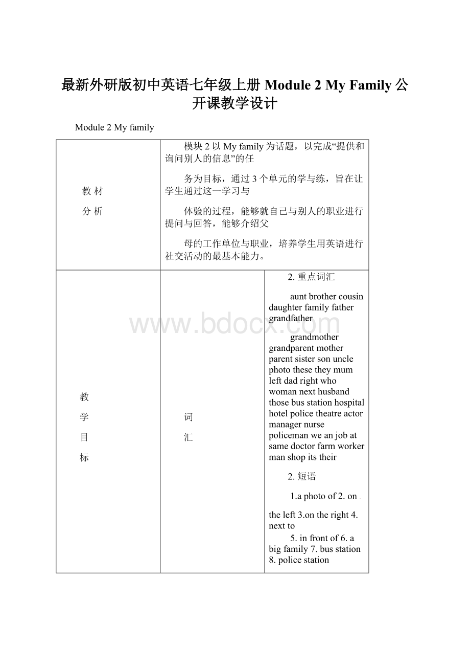 最新外研版初中英语七年级上册Module 2 My Family公开课教学设计Word文档下载推荐.docx