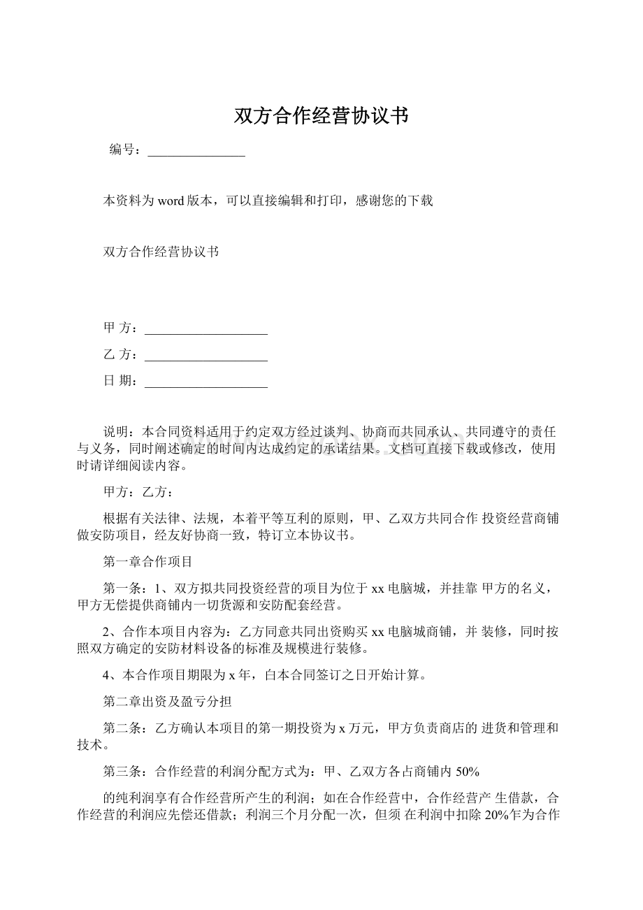 双方合作经营协议书.docx