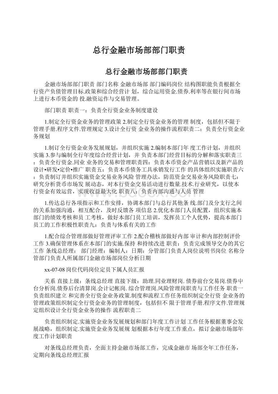 总行金融市场部部门职责Word文件下载.docx_第1页