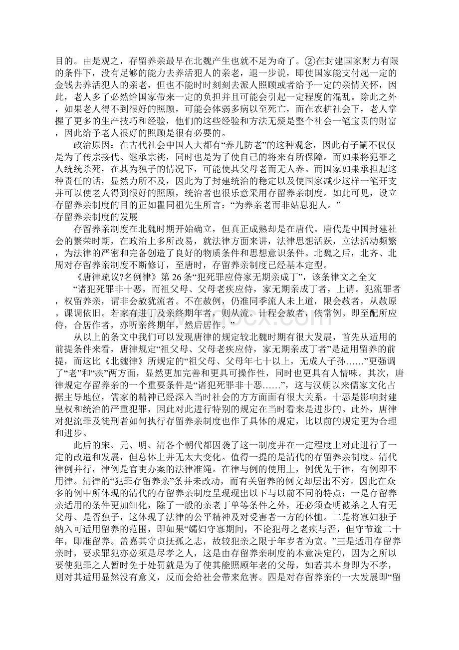 从存留养亲制度看中国传统法律文化.docx_第2页