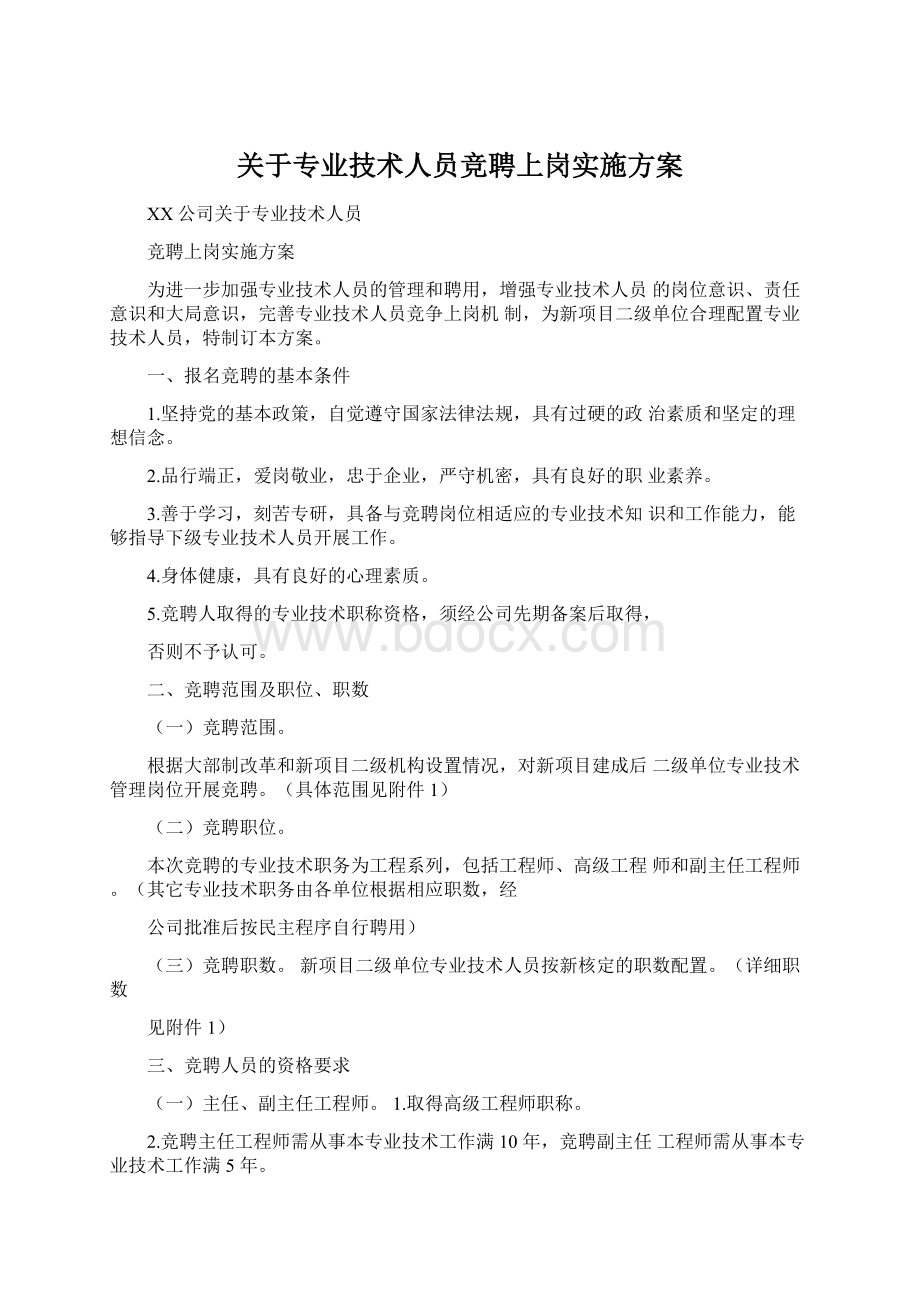 关于专业技术人员竞聘上岗实施方案文档格式.docx