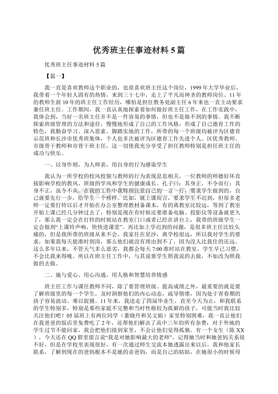 优秀班主任事迹材料5篇Word格式文档下载.docx_第1页