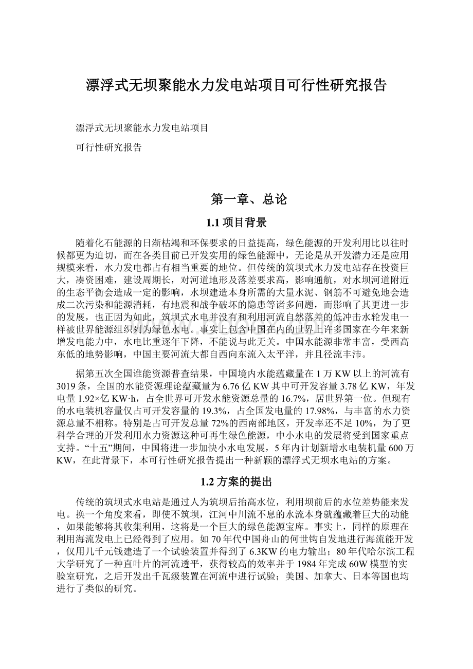 漂浮式无坝聚能水力发电站项目可行性研究报告Word下载.docx_第1页