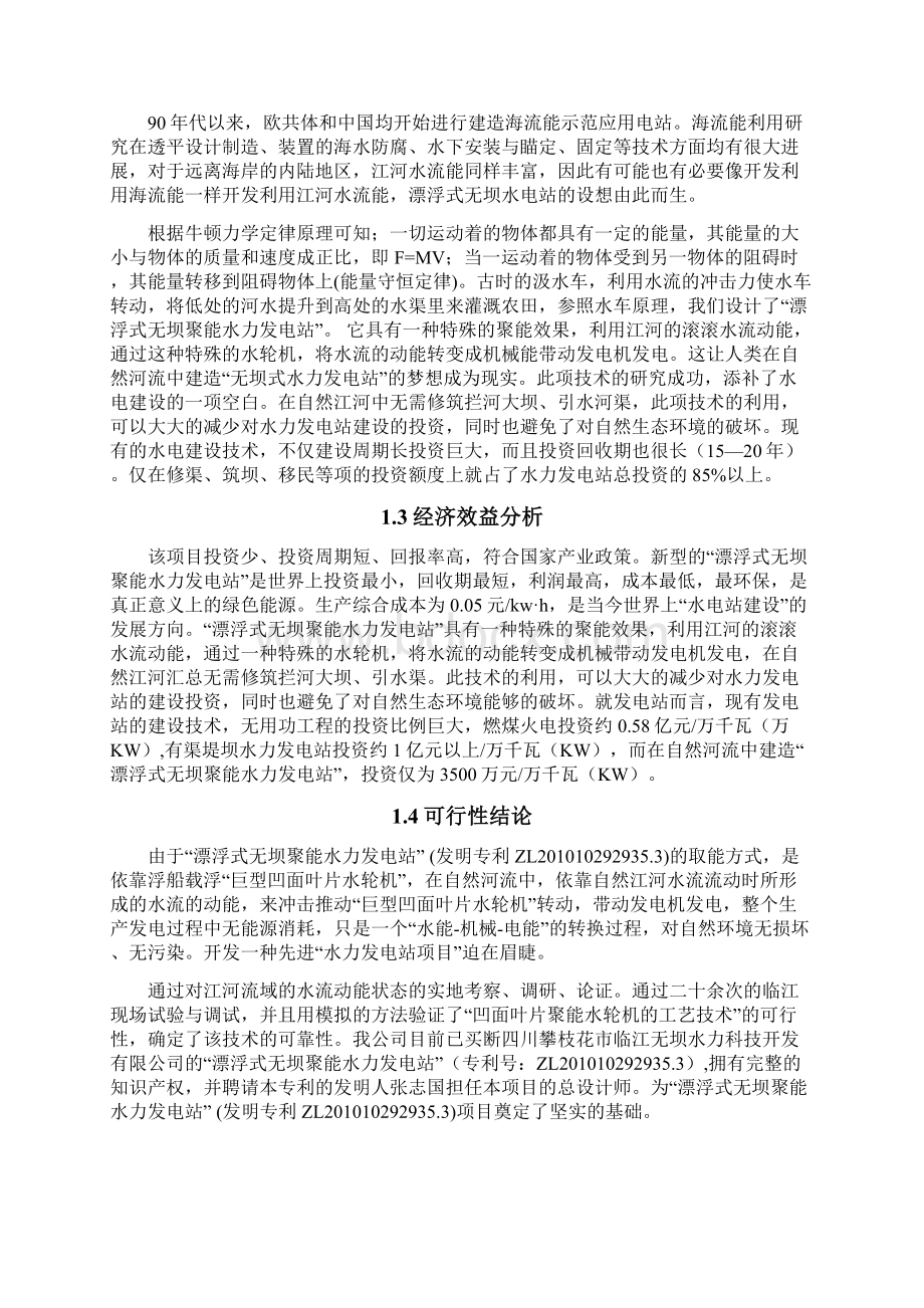 漂浮式无坝聚能水力发电站项目可行性研究报告Word下载.docx_第2页