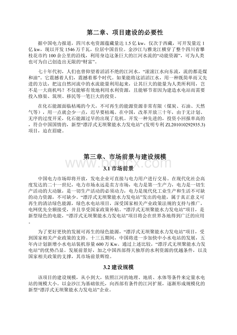 漂浮式无坝聚能水力发电站项目可行性研究报告Word下载.docx_第3页