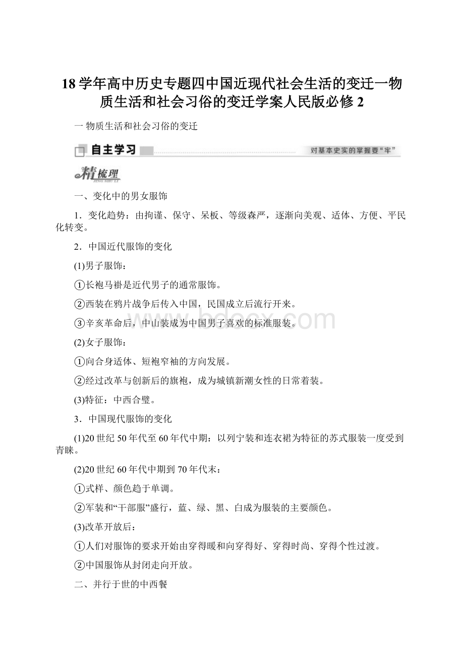 18学年高中历史专题四中国近现代社会生活的变迁一物质生活和社会习俗的变迁学案人民版必修2Word文档格式.docx