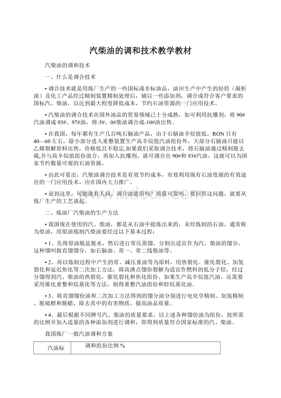 汽柴油的调和技术教学教材.docx_第1页