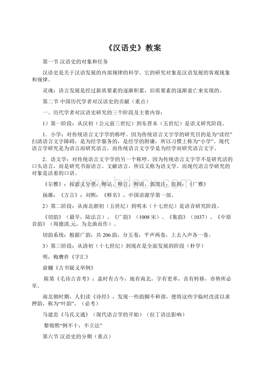 《汉语史》教案.docx_第1页