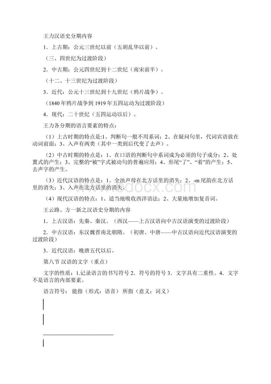《汉语史》教案.docx_第2页