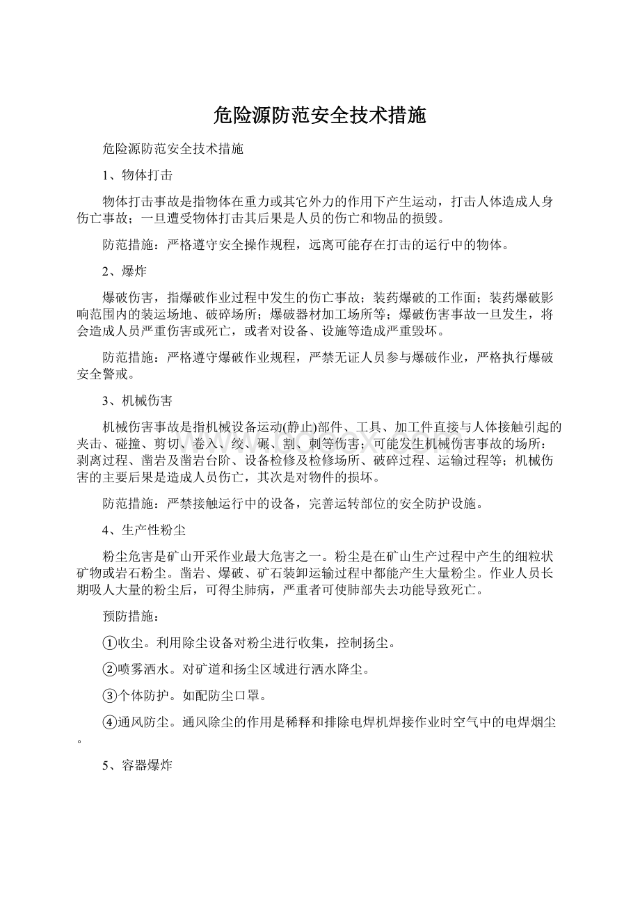 危险源防范安全技术措施.docx_第1页