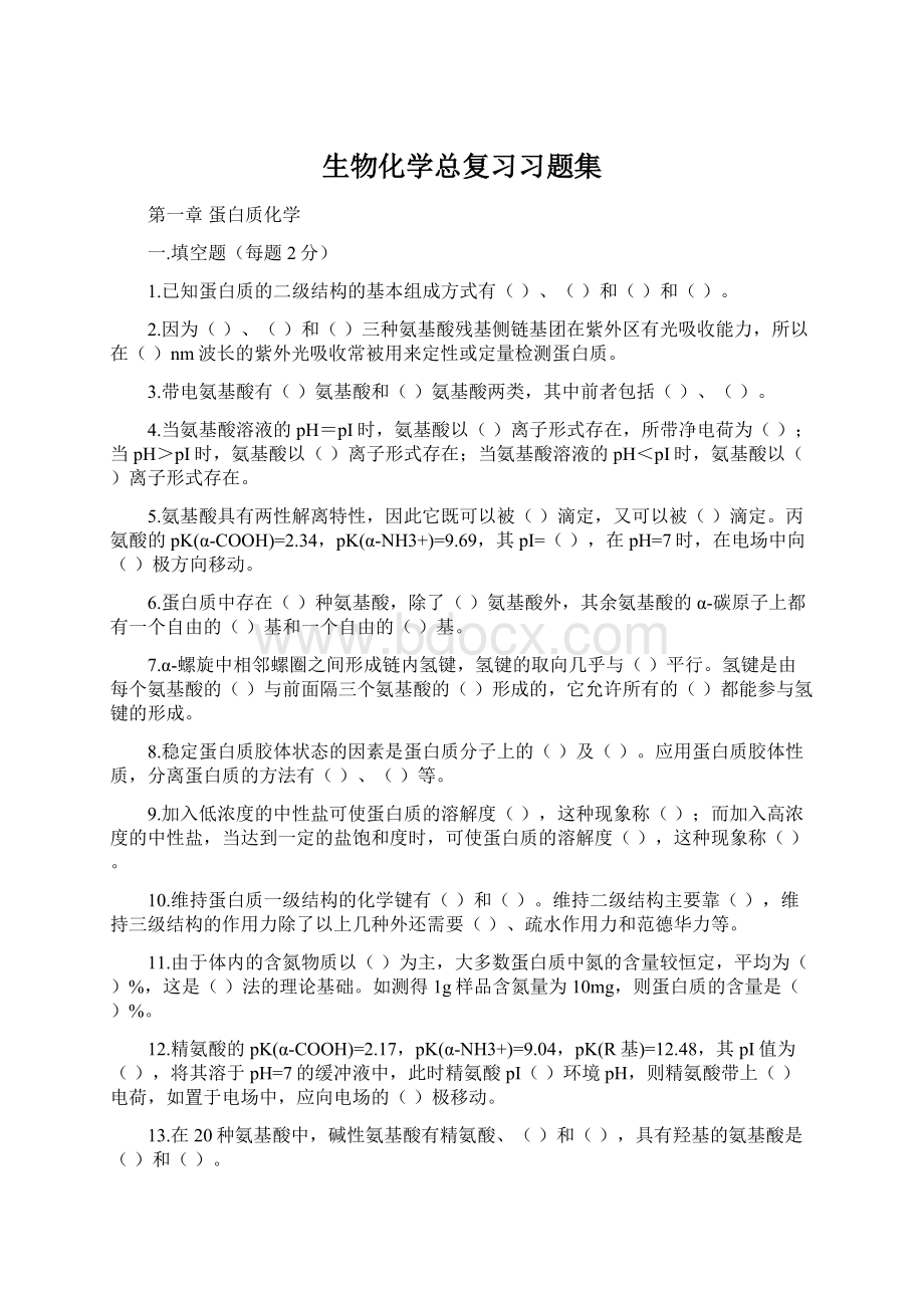 生物化学总复习习题集Word格式文档下载.docx_第1页