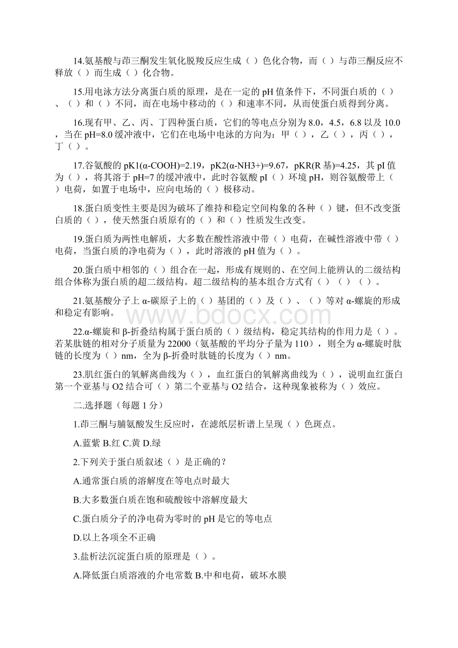 生物化学总复习习题集Word格式文档下载.docx_第2页