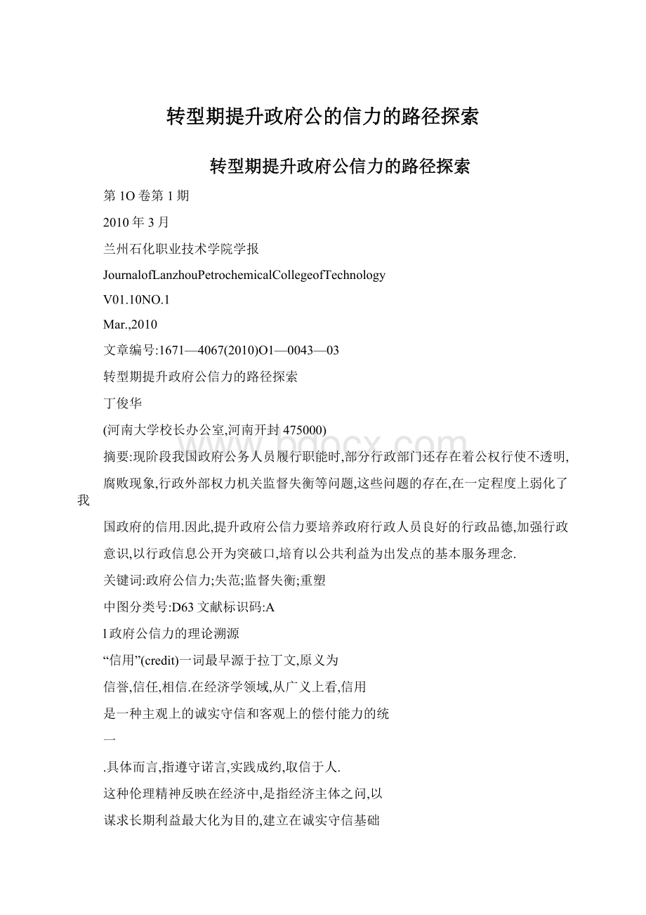 转型期提升政府公的信力的路径探索.docx_第1页