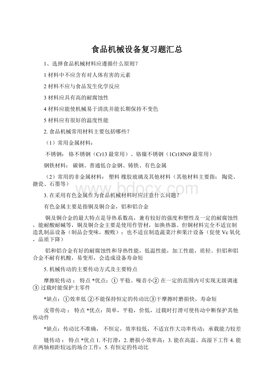 食品机械设备复习题汇总Word下载.docx_第1页