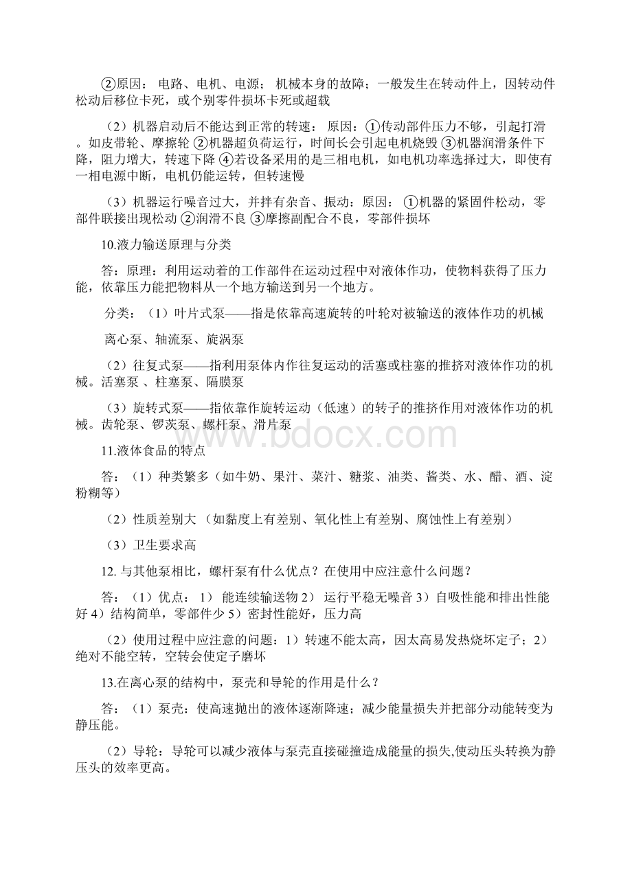 食品机械设备复习题汇总Word下载.docx_第3页