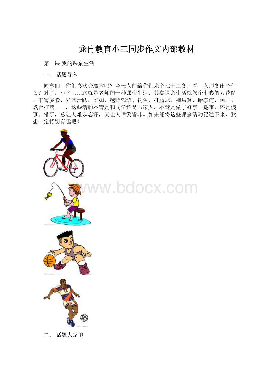 龙冉教育小三同步作文内部教材.docx