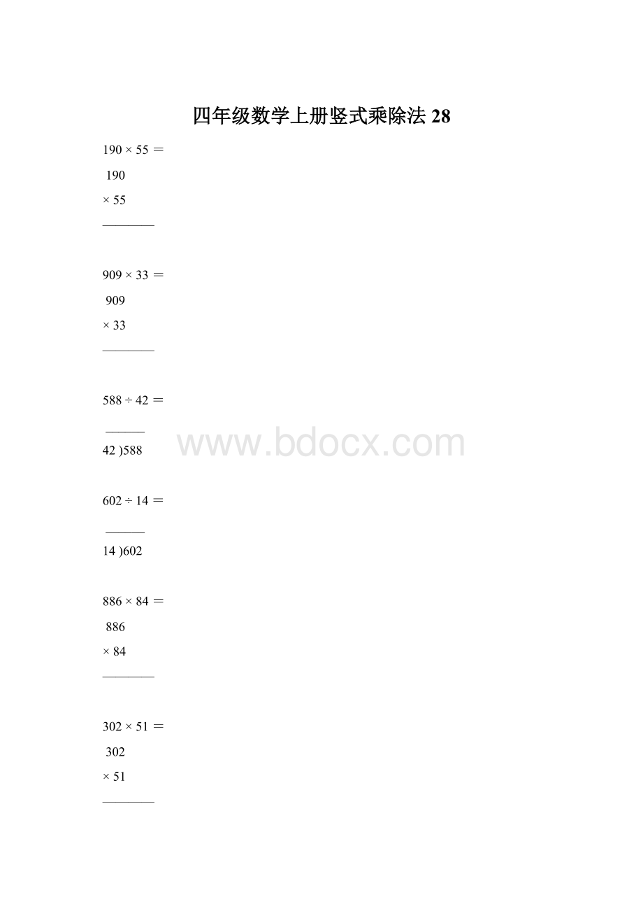 四年级数学上册竖式乘除法28Word文档下载推荐.docx