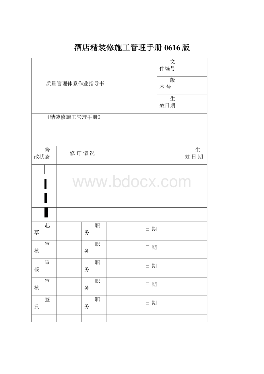 酒店精装修施工管理手册0616版文档格式.docx