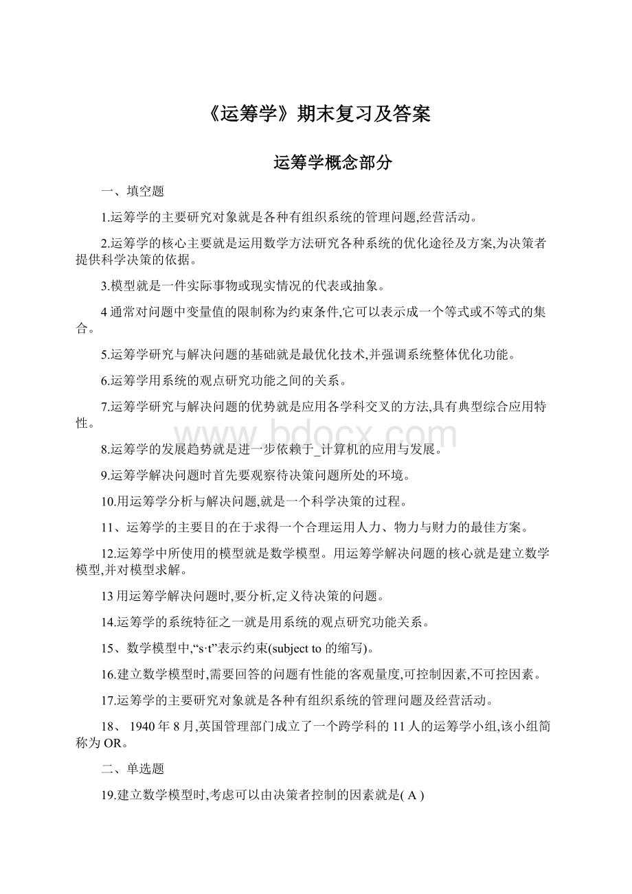 《运筹学》期末复习及答案.docx