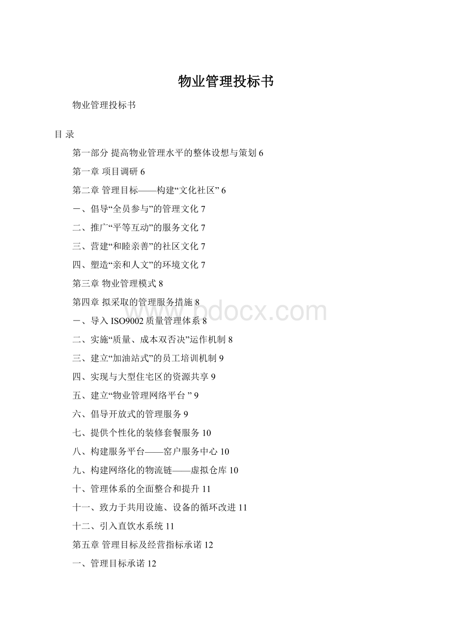 物业管理投标书.docx