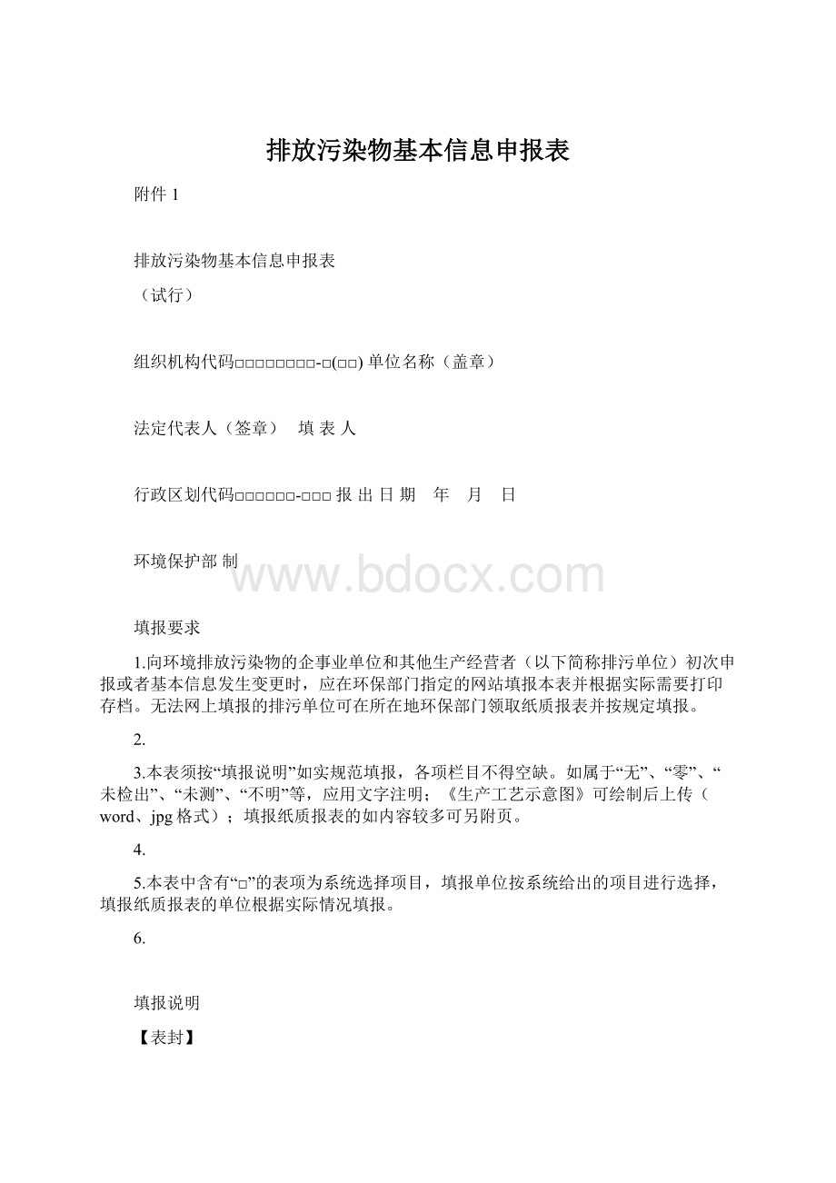 排放污染物基本信息申报表.docx_第1页