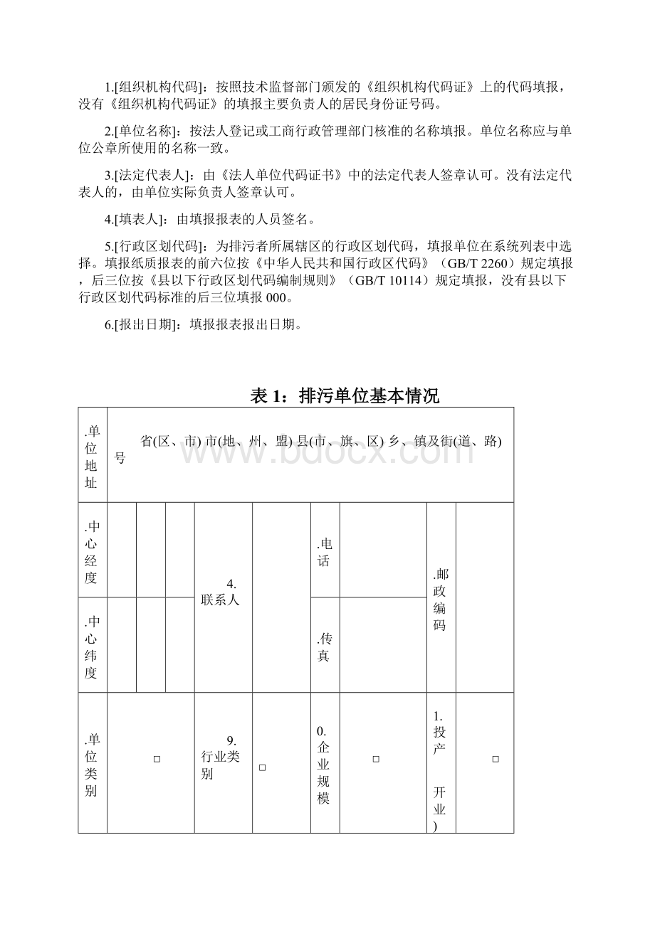 排放污染物基本信息申报表.docx_第2页