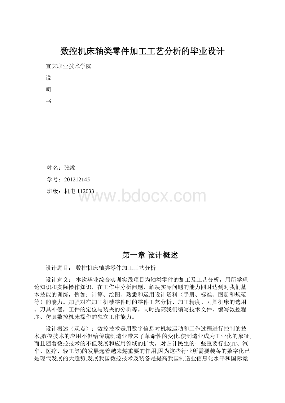 数控机床轴类零件加工工艺分析的毕业设计文档格式.docx_第1页