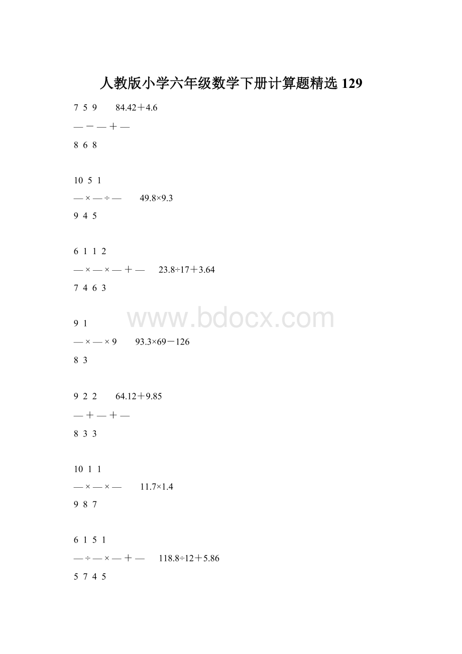 人教版小学六年级数学下册计算题精选129Word格式.docx