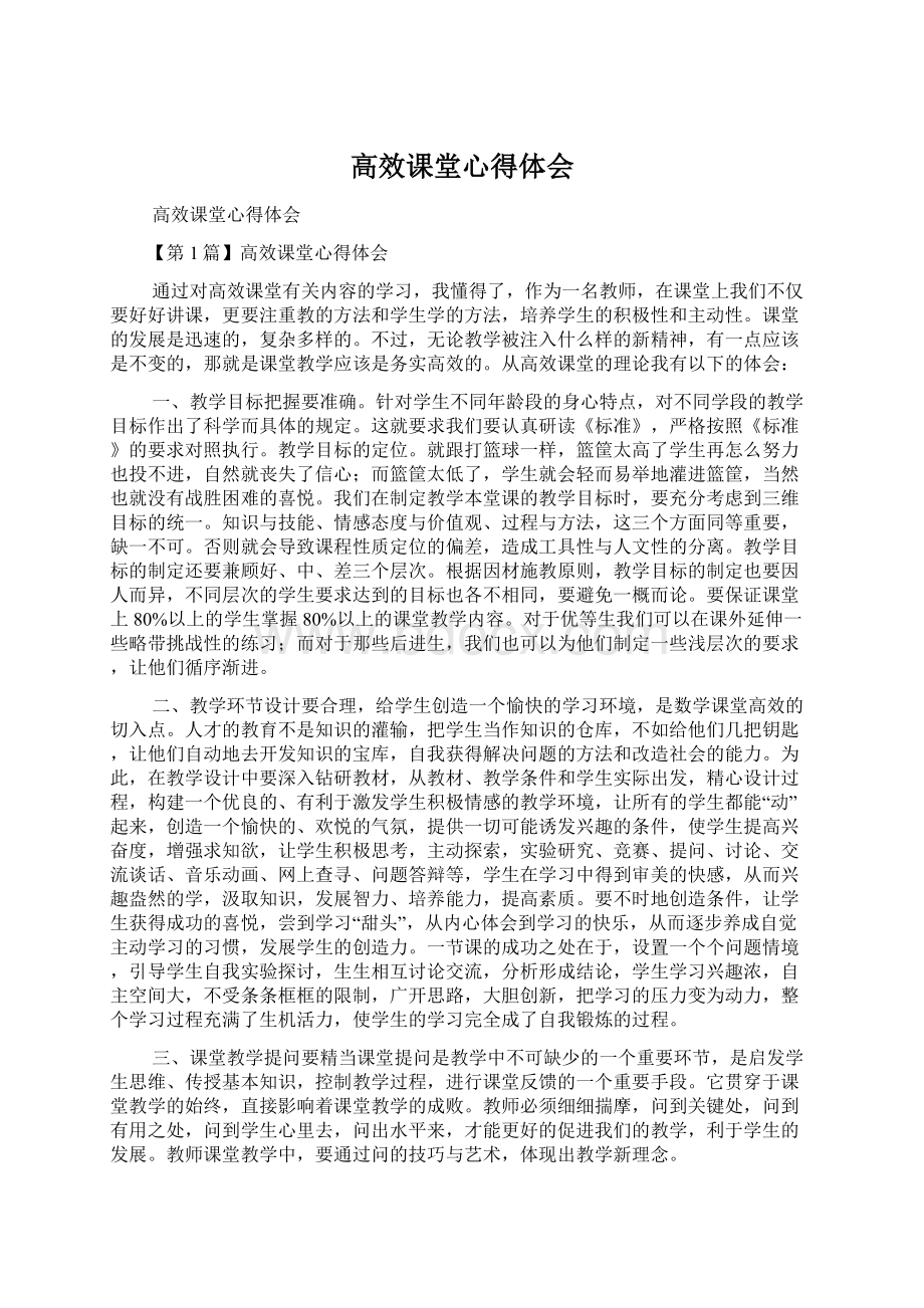 高效课堂心得体会Word文档格式.docx_第1页