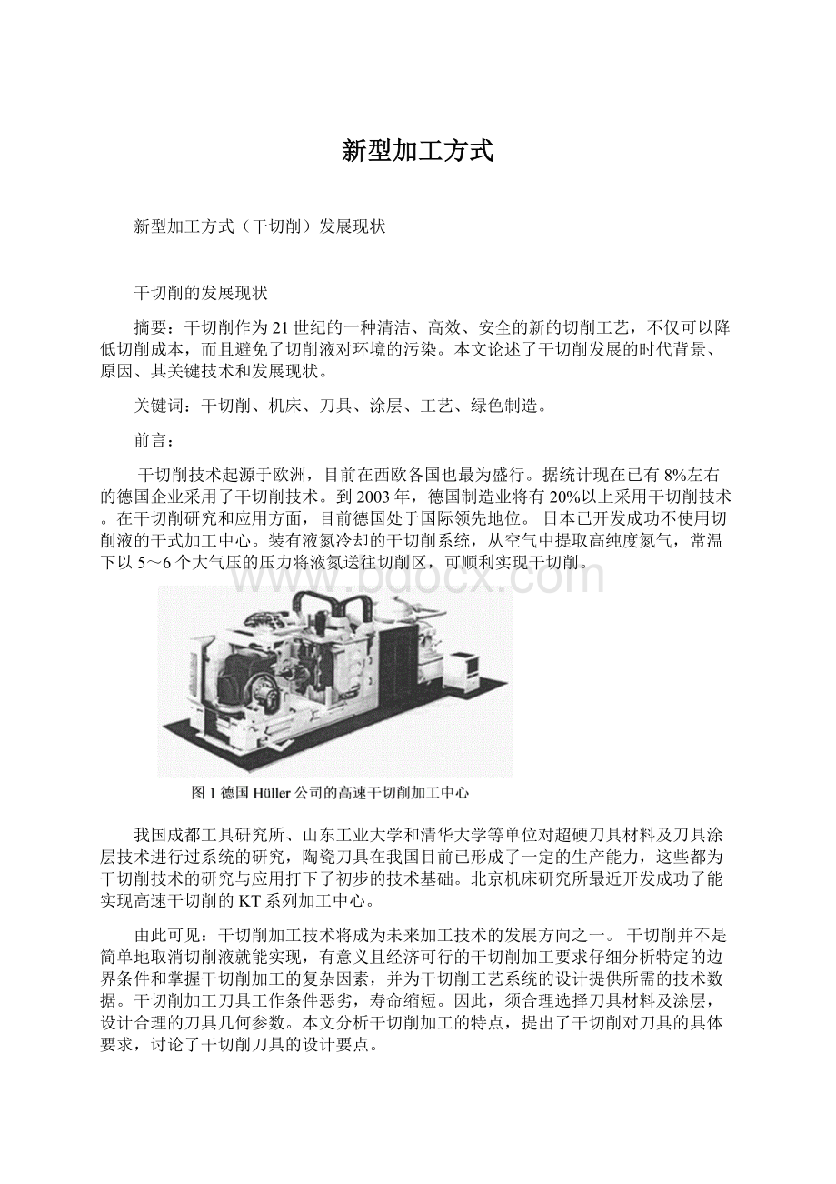 新型加工方式文档格式.docx_第1页