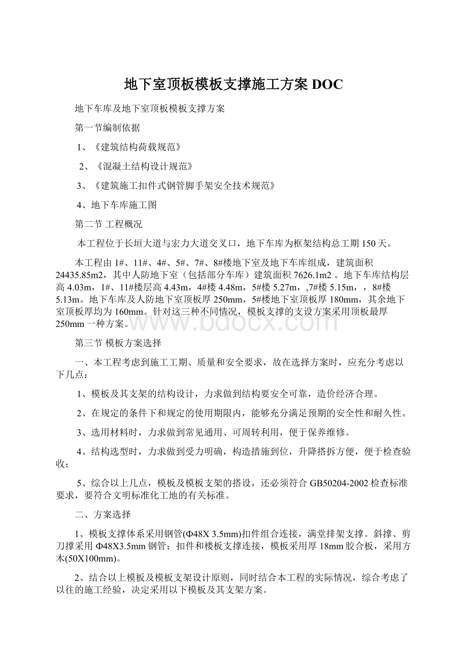 地下室顶板模板支撑施工方案DOC.docx_第1页