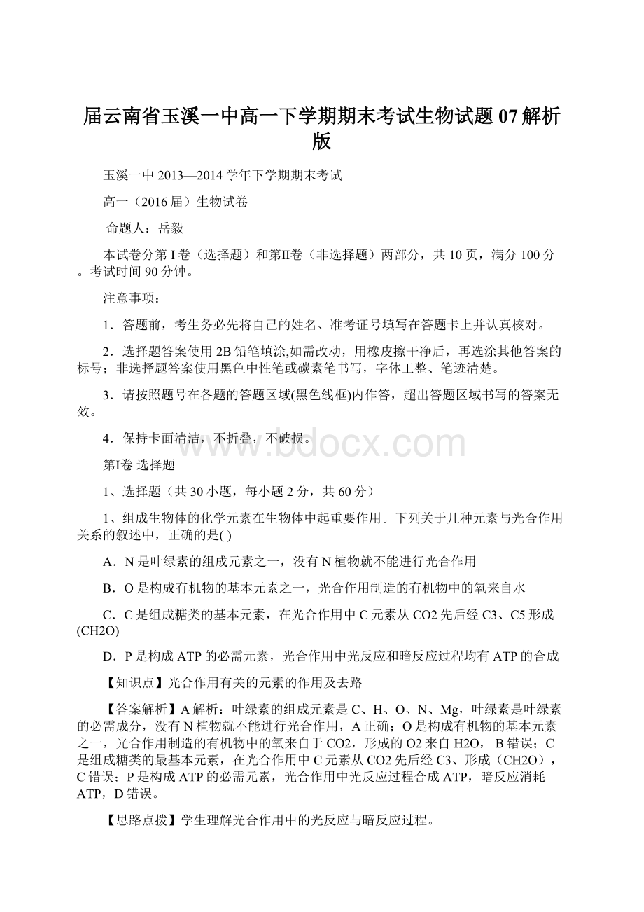 届云南省玉溪一中高一下学期期末考试生物试题07解析版Word文档下载推荐.docx