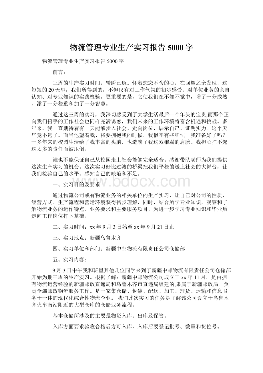 物流管理专业生产实习报告5000字.docx