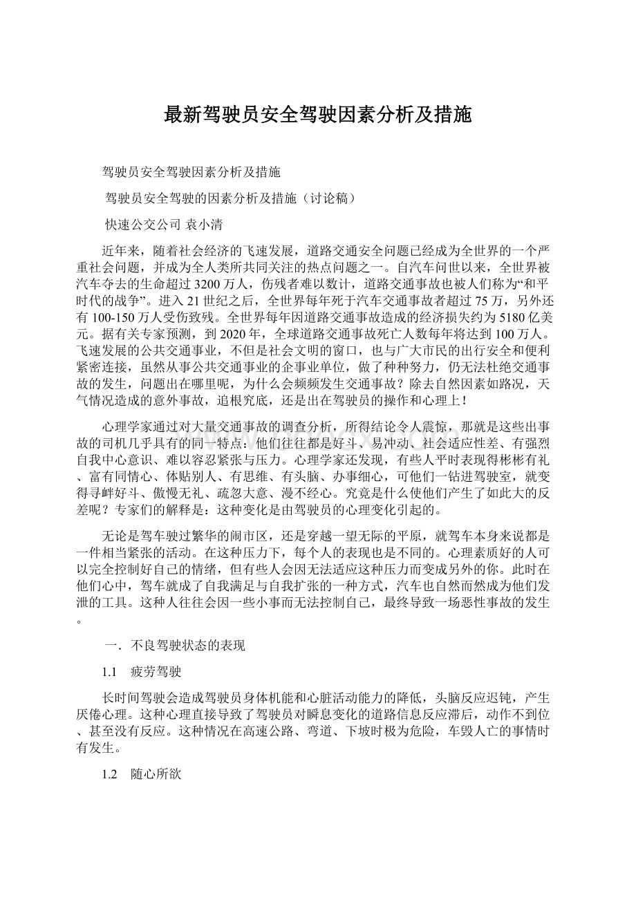 最新驾驶员安全驾驶因素分析及措施Word文件下载.docx