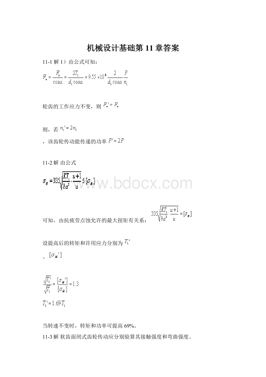 机械设计基础第11章答案Word格式.docx