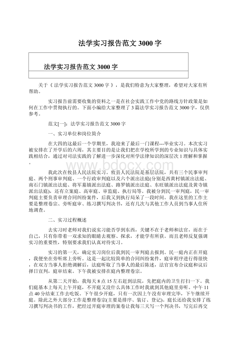 法学实习报告范文3000字.docx_第1页