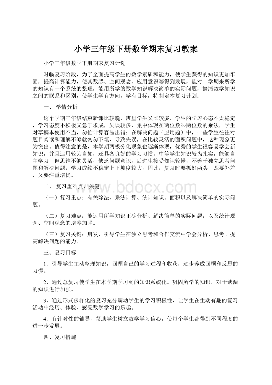 小学三年级下册数学期末复习教案.docx_第1页