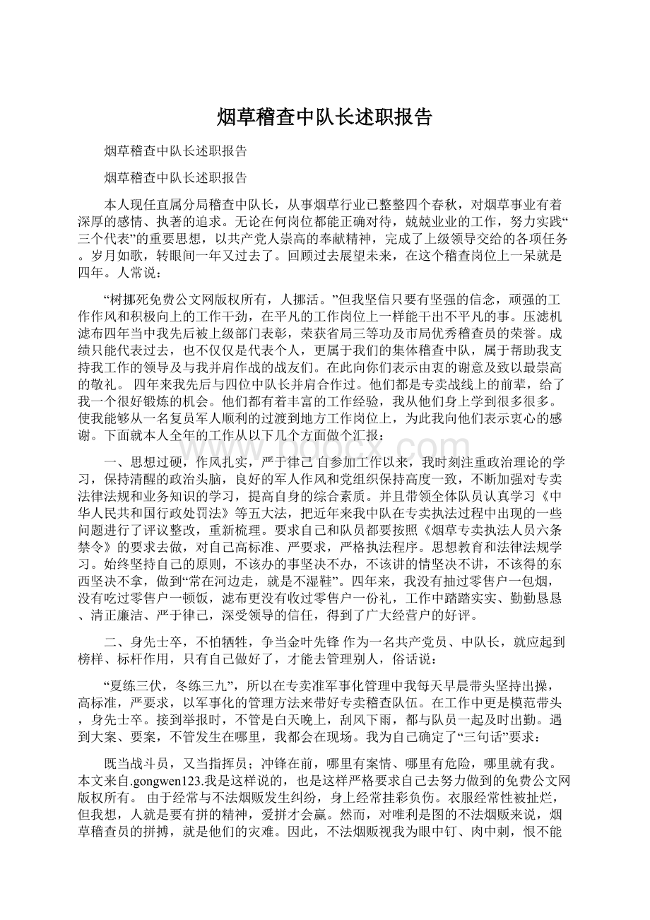 烟草稽查中队长述职报告.docx