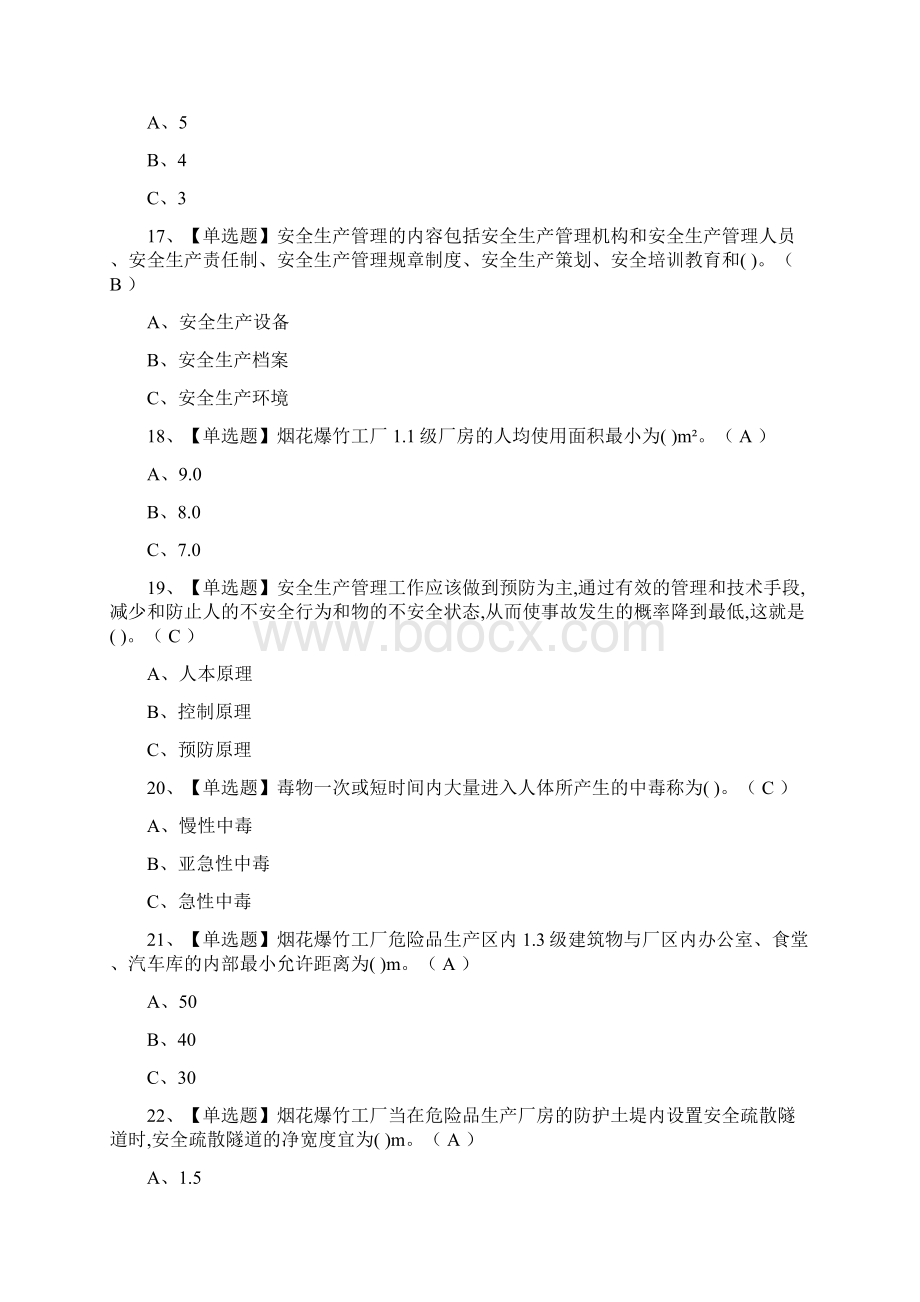 全烟花爆竹经营单位安全管理人员真题模拟考试.docx_第2页