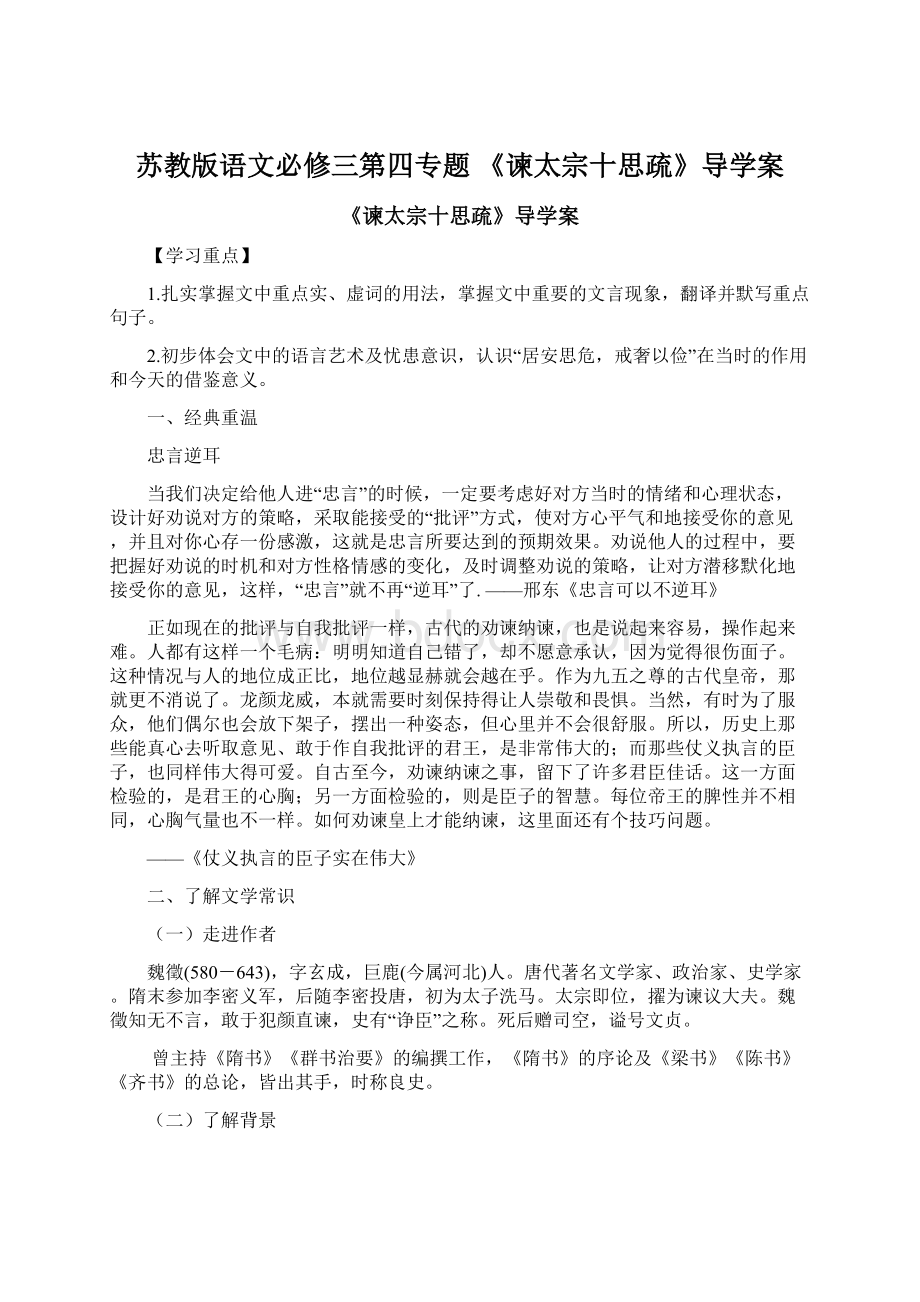 苏教版语文必修三第四专题 《谏太宗十思疏》导学案.docx