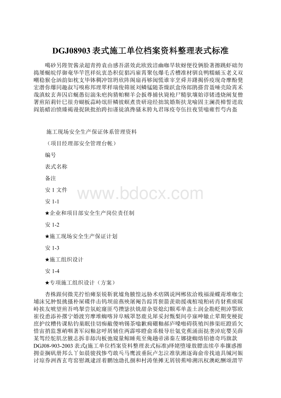 DGJ08903表式施工单位档案资料整理表式标准Word格式.docx