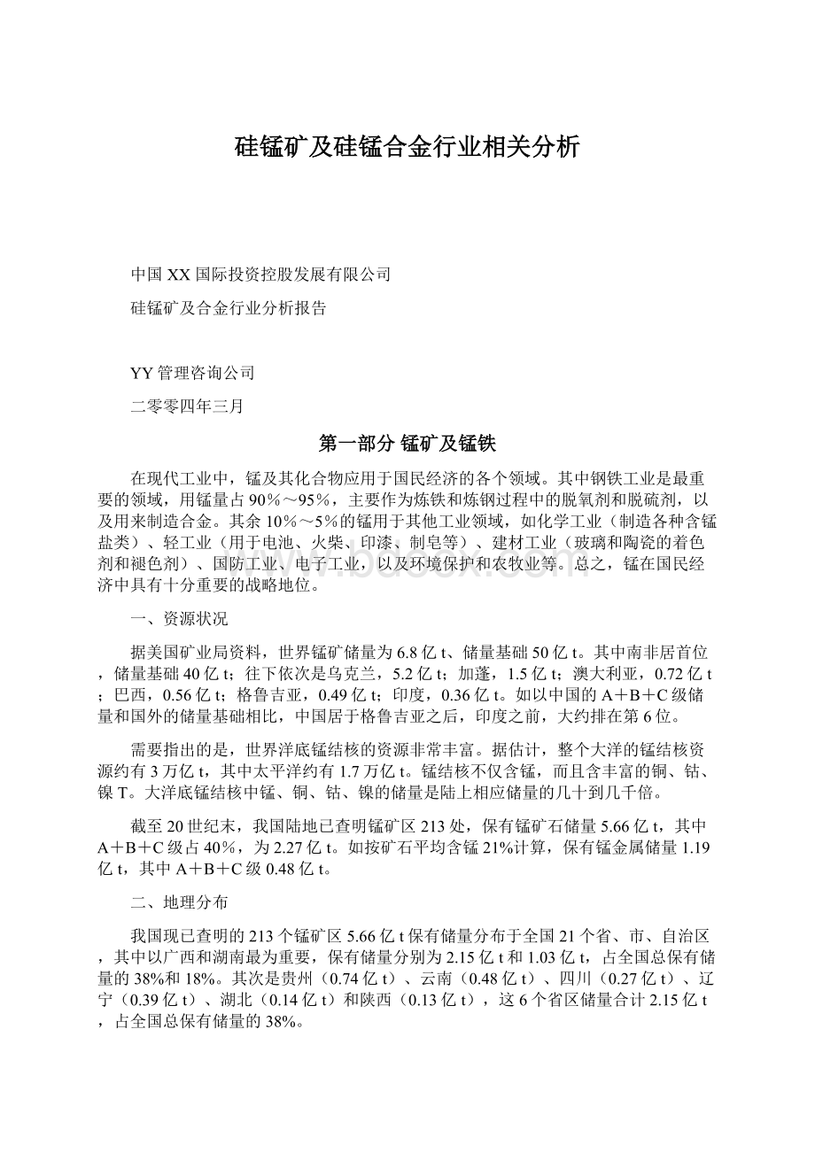 硅锰矿及硅锰合金行业相关分析Word文档下载推荐.docx