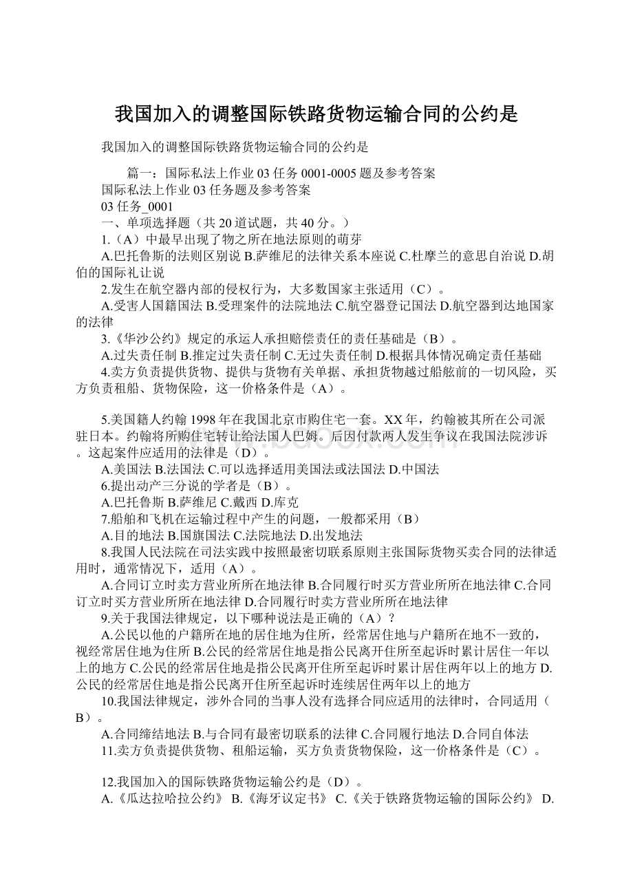 我国加入的调整国际铁路货物运输合同的公约是.docx_第1页