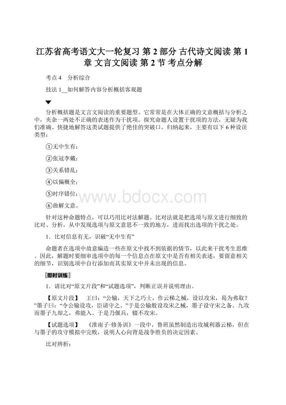 江苏省高考语文大一轮复习 第2部分 古代诗文阅读 第1章 文言文阅读 第2节 考点分解.docx