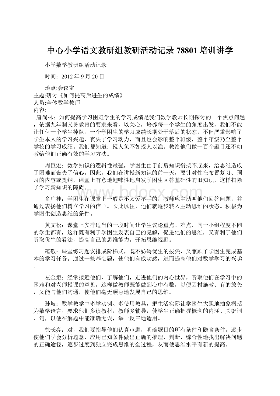 中心小学语文教研组教研活动记录78801培训讲学.docx_第1页