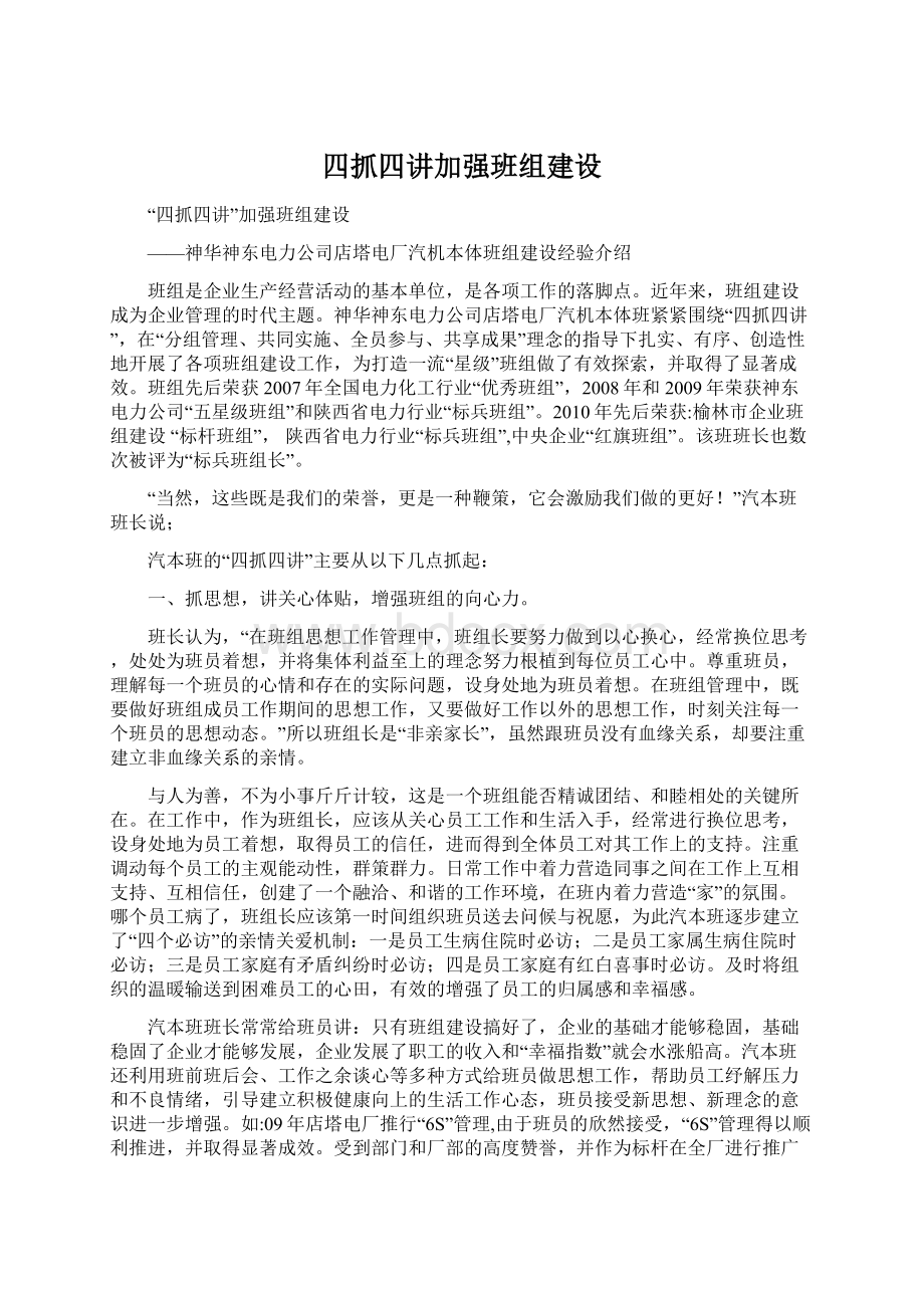 四抓四讲加强班组建设.docx_第1页