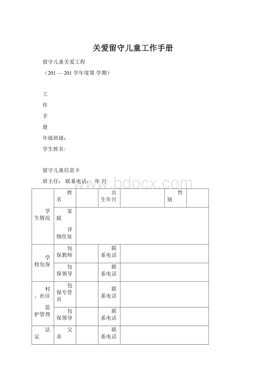 关爱留守儿童工作手册Word格式.docx_第1页